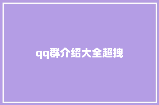 qq群介绍大全超拽