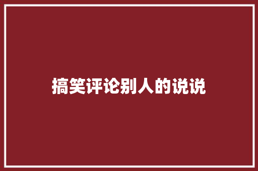搞笑评论别人的说说