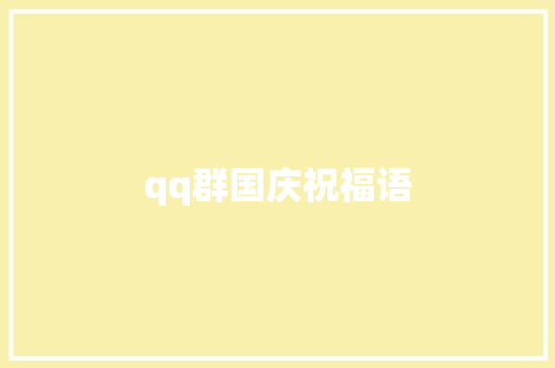 qq群国庆祝福语