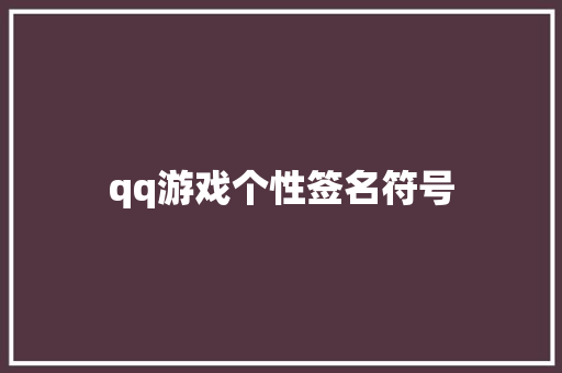 qq游戏个性签名符号