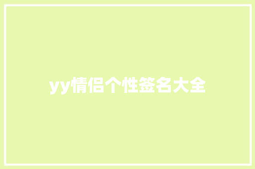 yy情侣个性签名大全