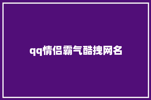 qq情侣霸气酷拽网名