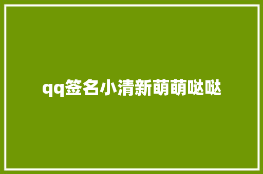 qq签名小清新萌萌哒哒