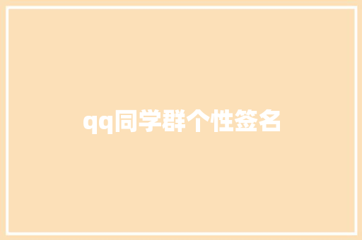 qq同学群个性签名