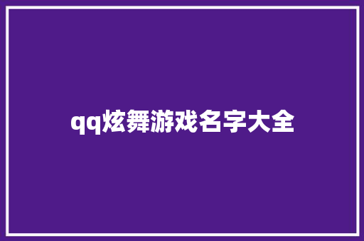 qq炫舞游戏名字大全