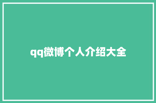 qq微博个人介绍大全