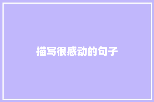 描写很感动的句子