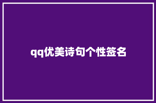 qq优美诗句个性签名