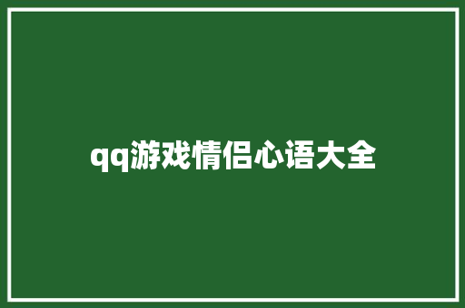 qq游戏情侣心语大全