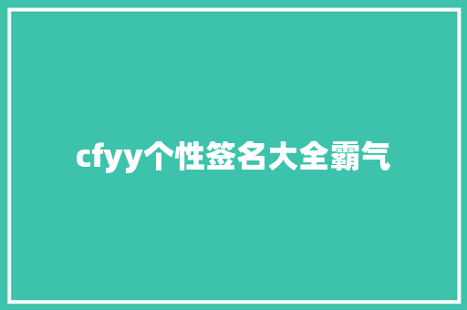 cfyy个性签名大全霸气
