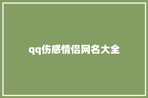 qq伤感情侣网名大全