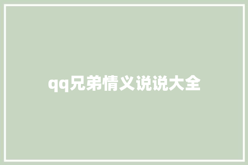 qq兄弟情义说说大全