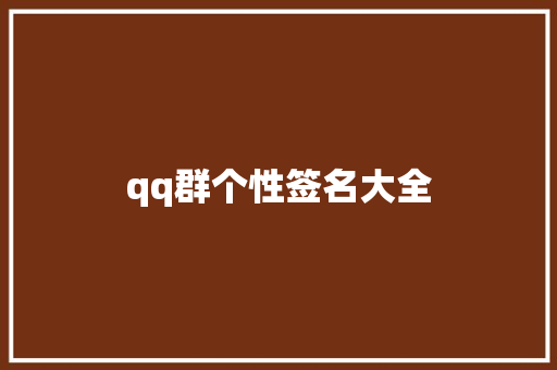 qq群个性签名大全