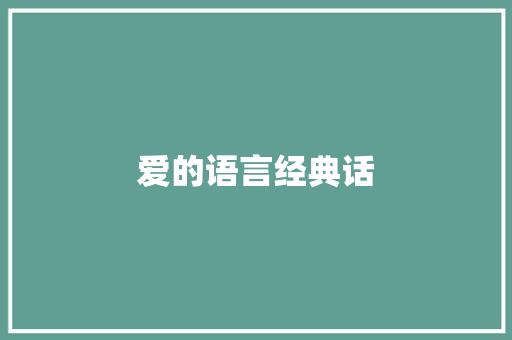 爱的语言经典话