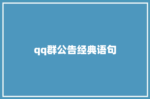 qq群公告经典语句