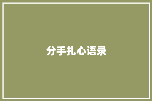 分手扎心语录 知识百科