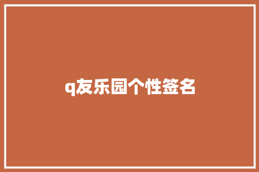 q友乐园个性签名