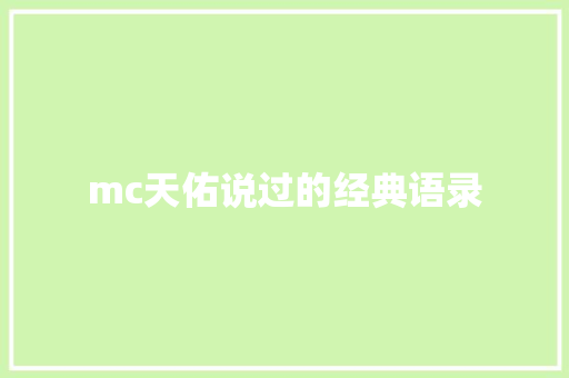mc天佑说过的经典语录
