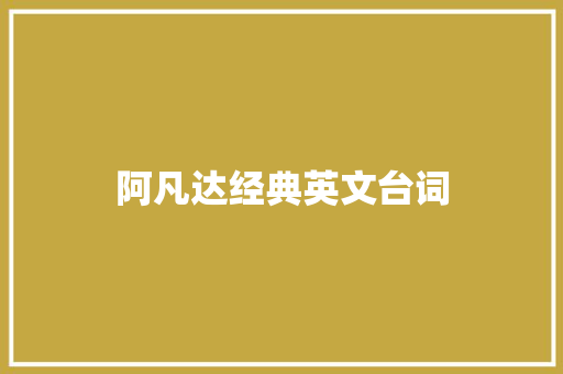 阿凡达经典英文台词 知识百科