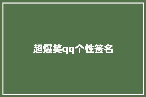 超爆笑qq个性签名 知识百科