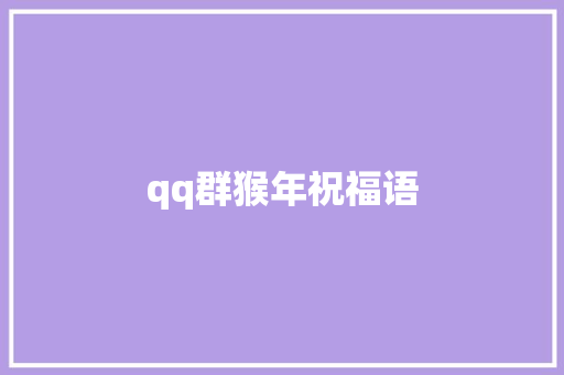 qq群猴年祝福语 知识百科