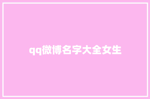 qq微博名字大全女生