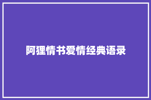 阿狸情书爱情经典语录