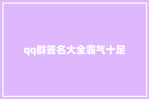 qq群签名大全霸气十足