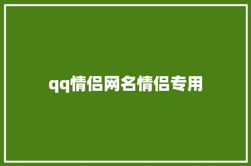 qq情侣网名情侣专用