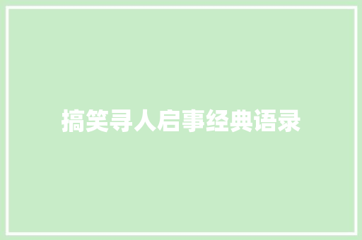 搞笑寻人启事经典语录