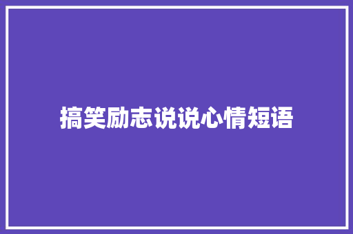 搞笑励志说说心情短语