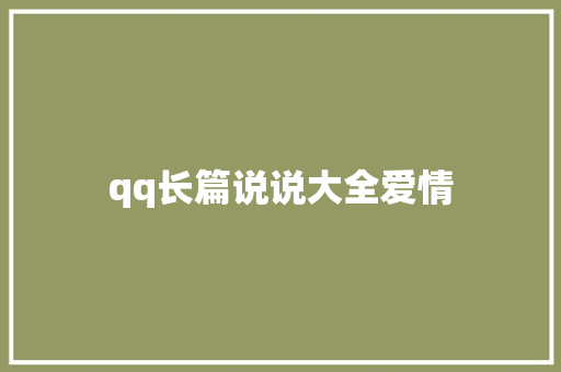 qq长篇说说大全爱情 知识百科