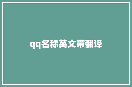 qq名称英文带翻译
