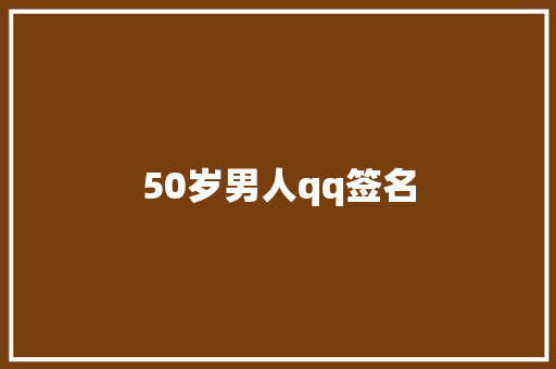 50岁男人qq签名