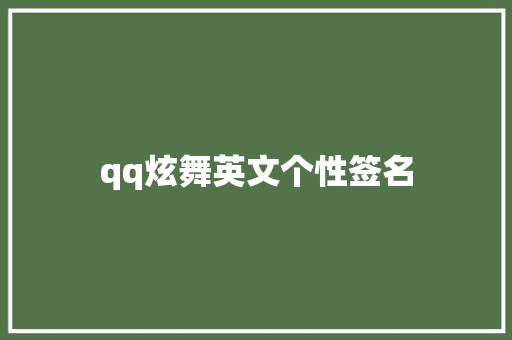 qq炫舞英文个性签名