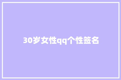 30岁女性qq个性签名