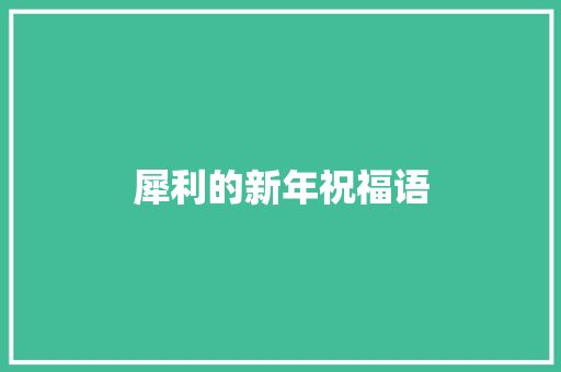 犀利的新年祝福语