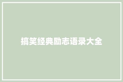 搞笑经典励志语录大全