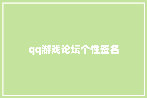 qq游戏论坛个性签名
