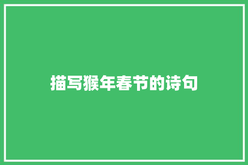 描写猴年春节的诗句