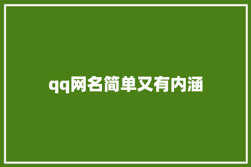 qq网名简单又有内涵