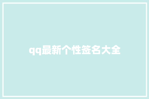 qq最新个性签名大全