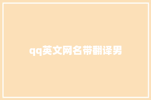 qq英文网名带翻译男