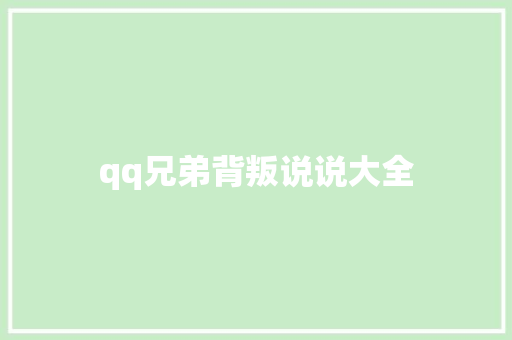 qq兄弟背叛说说大全