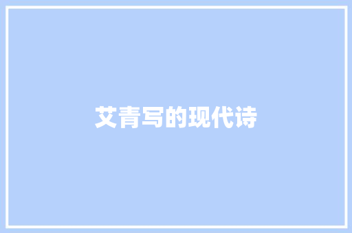 艾青写的现代诗