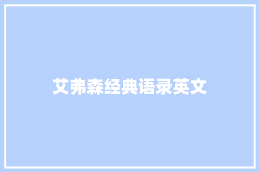 艾弗森经典语录英文