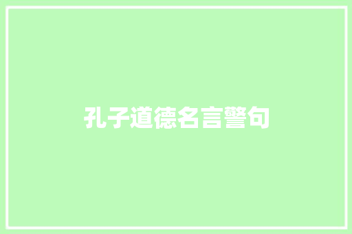 孔子道德名言警句