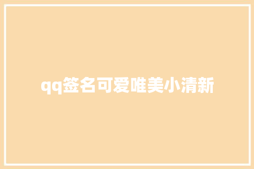 qq签名可爱唯美小清新