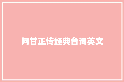 阿甘正传经典台词英文