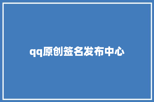 qq原创签名发布中心